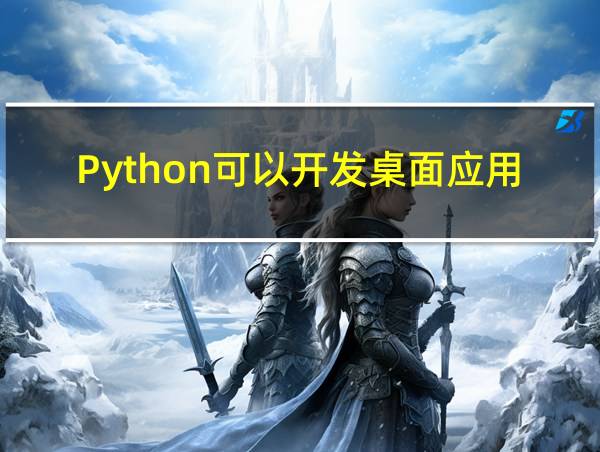 Python可以开发桌面应用软件的相关图片