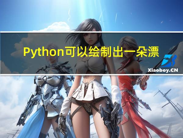 Python可以绘制出一朵漂亮的玫瑰花吗的相关图片