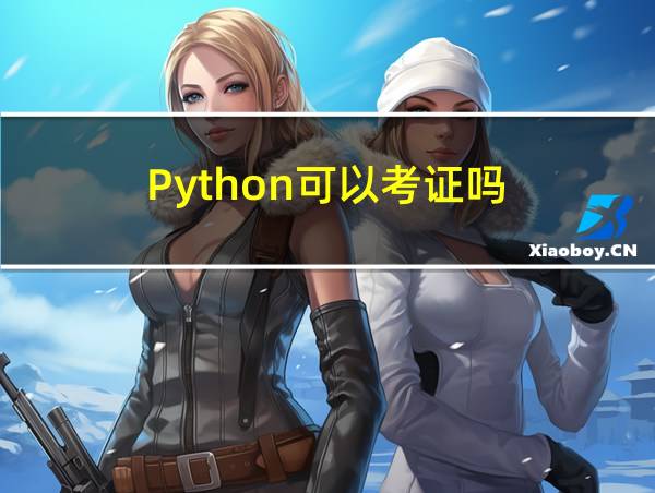 Python可以考证吗的相关图片