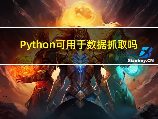 Python可用于数据抓取吗的相关图片