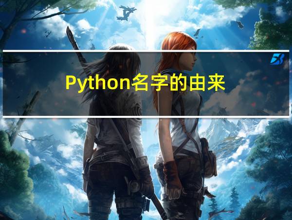 Python名字的由来的相关图片