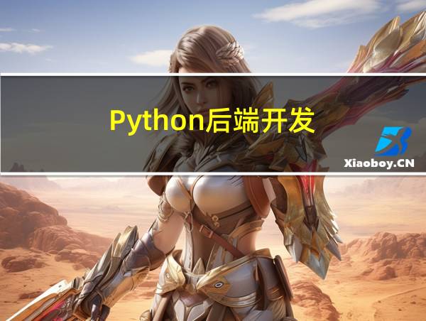 Python后端开发的相关图片