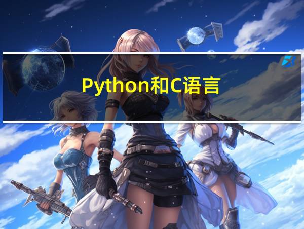 Python和C语言的相关图片