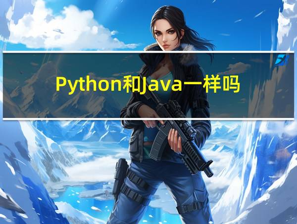 Python和Java一样吗的相关图片