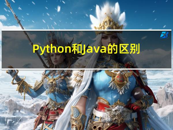 Python和Java的区别的相关图片