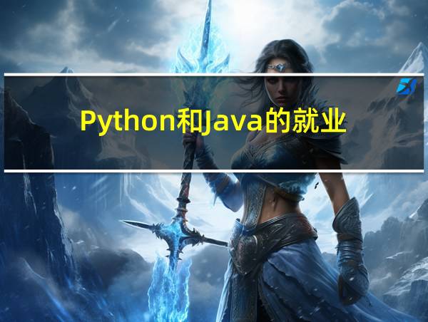 Python和Java的就业前景的相关图片