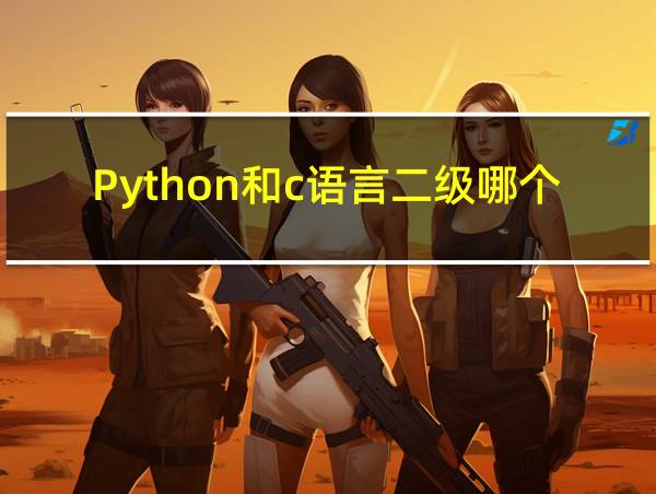 Python和c语言二级哪个好考的相关图片