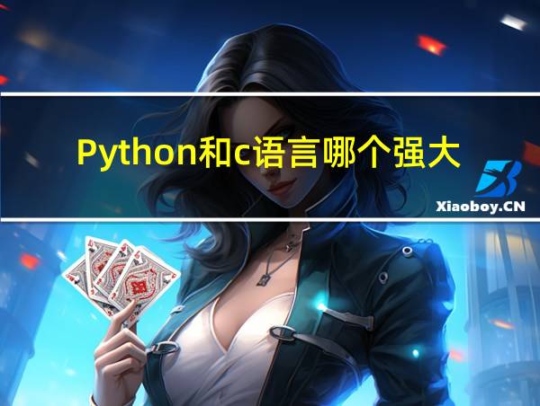 Python和c语言哪个强大的相关图片