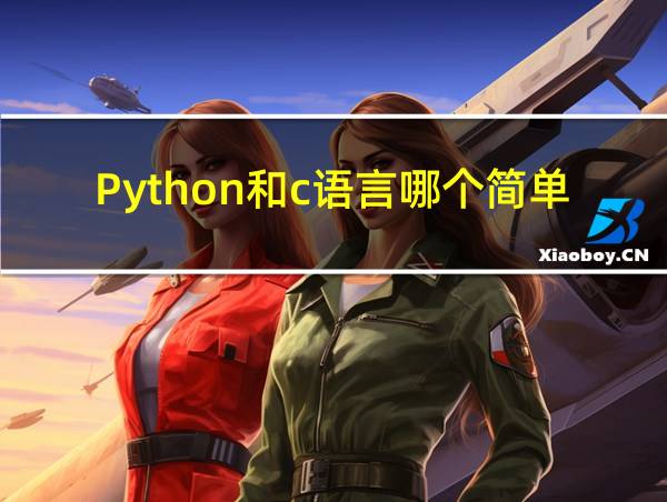 Python和c语言哪个简单的相关图片