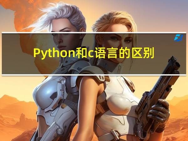 Python和c语言的区别的相关图片