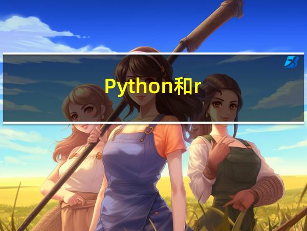 Python和r的相关图片