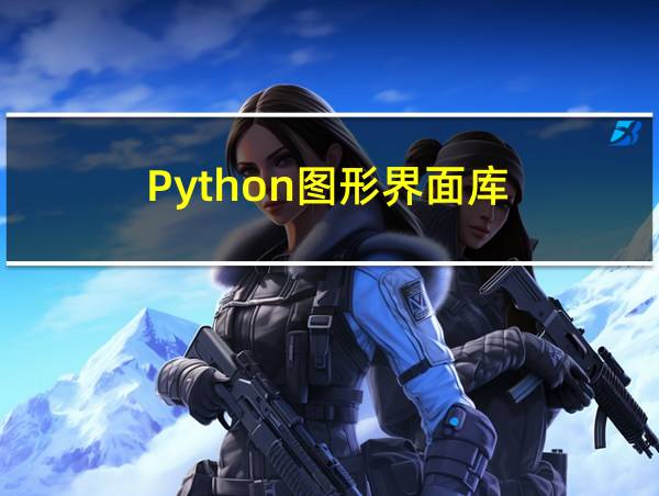 Python图形界面库的相关图片