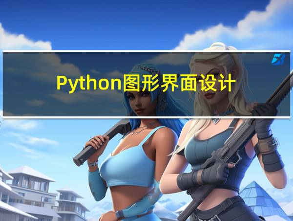 Python图形界面设计的相关图片