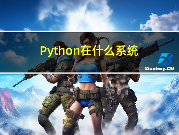 Python在什么系统的相关图片