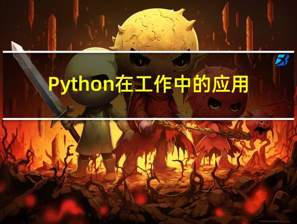 Python在工作中的应用的相关图片