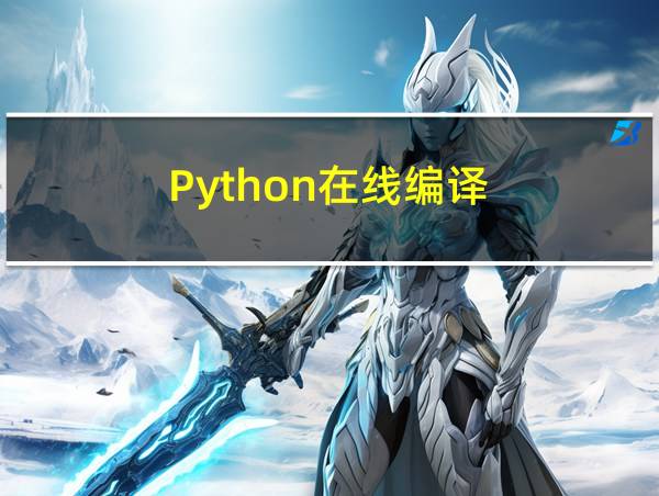 Python在线编译的相关图片