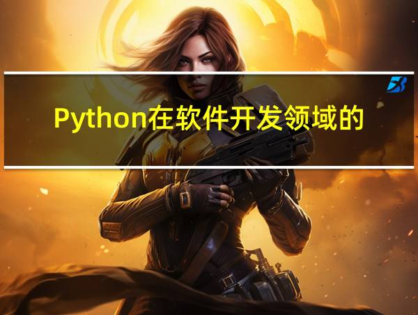 Python在软件开发领域的发展前景的相关图片