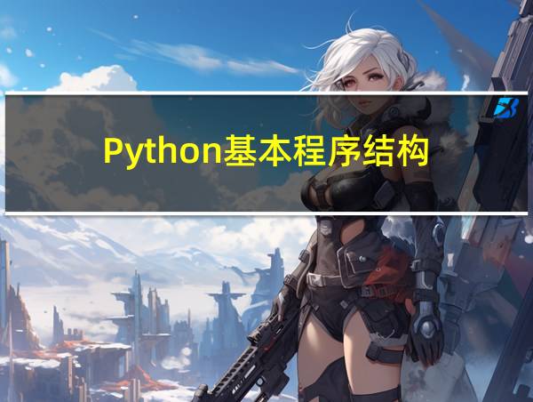 Python基本程序结构的相关图片