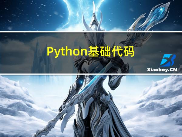 Python基础代码的相关图片