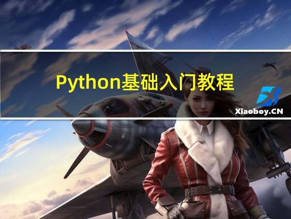 Python基础入门教程的相关图片