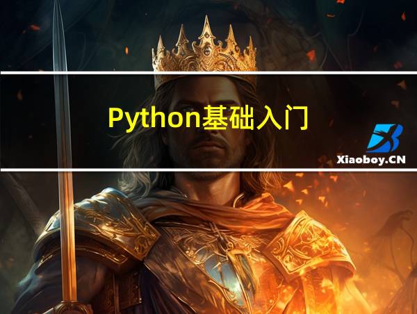 Python基础入门的相关图片