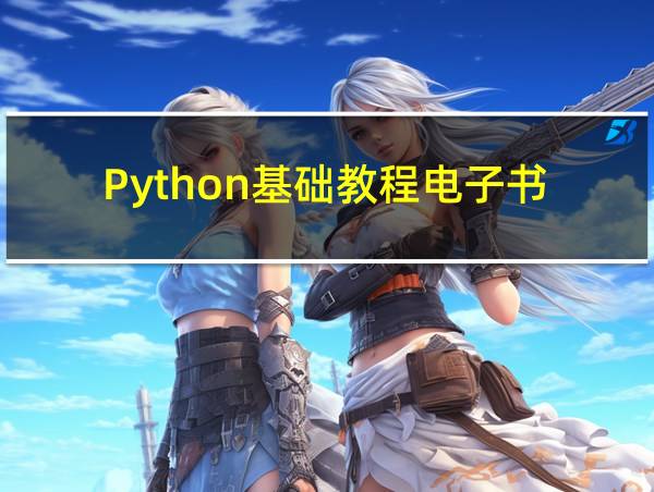 Python基础教程电子书的相关图片