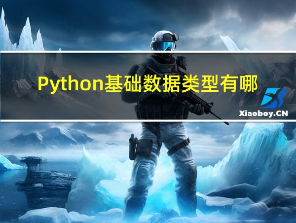 Python基础数据类型有哪些的相关图片