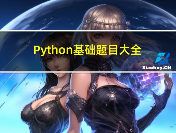 Python基础题目大全的相关图片