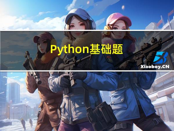 Python基础题的相关图片