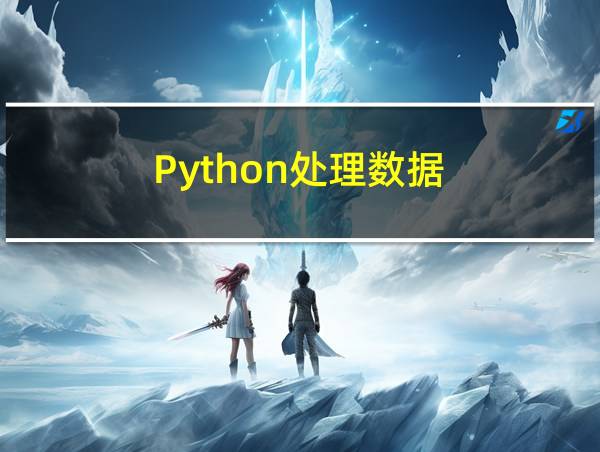 Python处理数据的相关图片