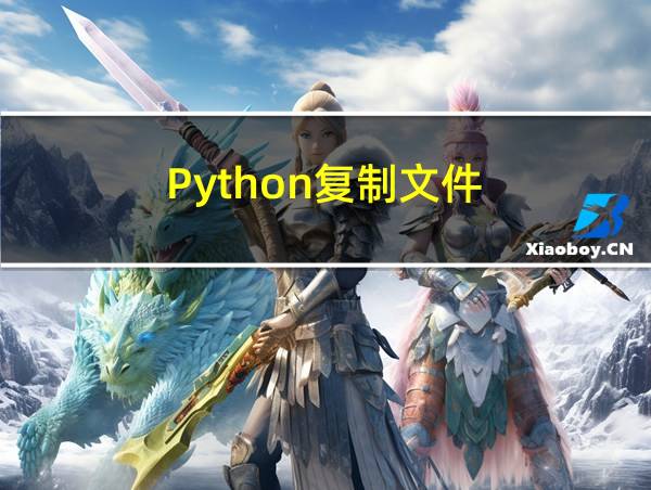 Python复制文件的相关图片