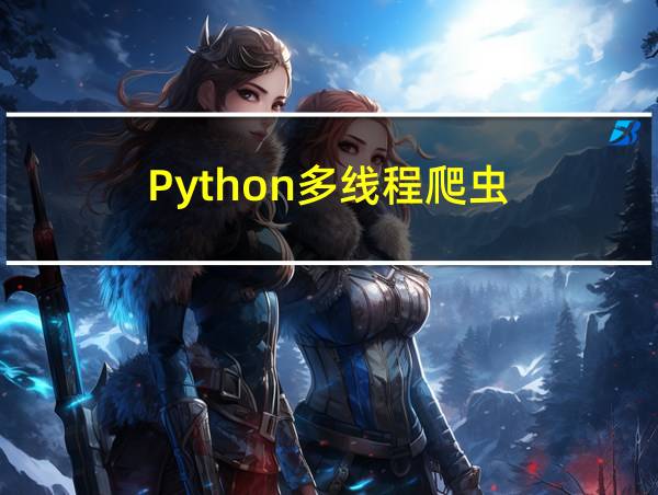 Python多线程爬虫的相关图片