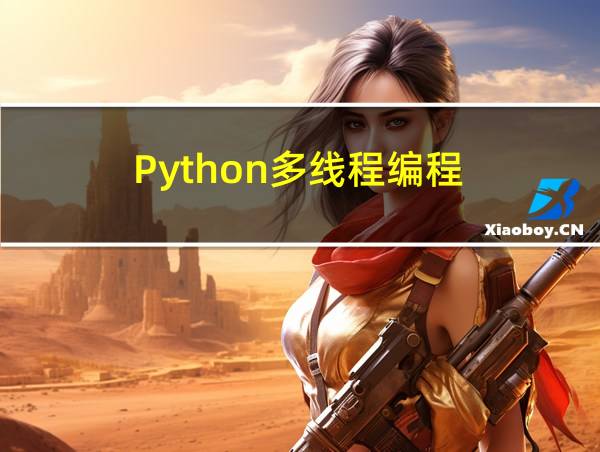 Python多线程编程的相关图片