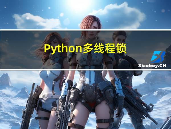 Python多线程锁的相关图片