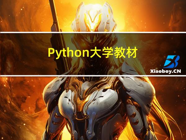 Python大学教材的相关图片