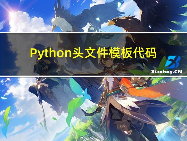 Python头文件模板代码的相关图片