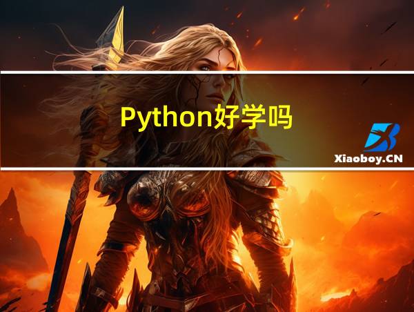 Python好学吗的相关图片