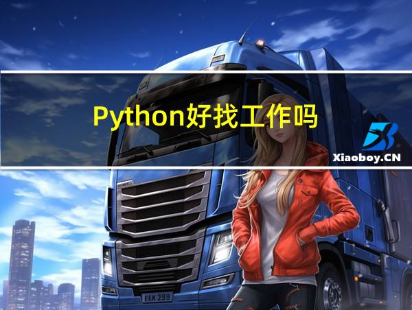 Python好找工作吗的相关图片