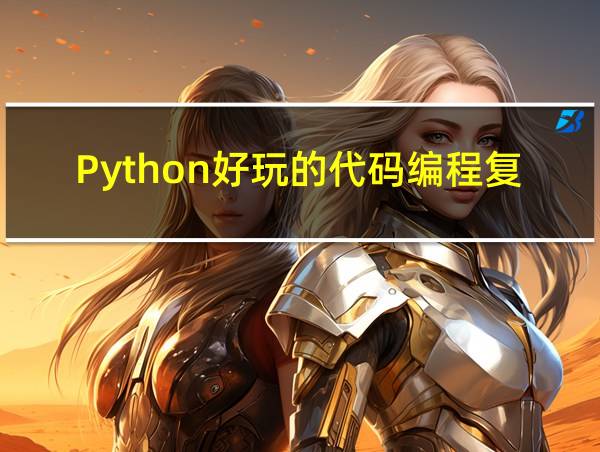 Python好玩的代码编程复制的相关图片