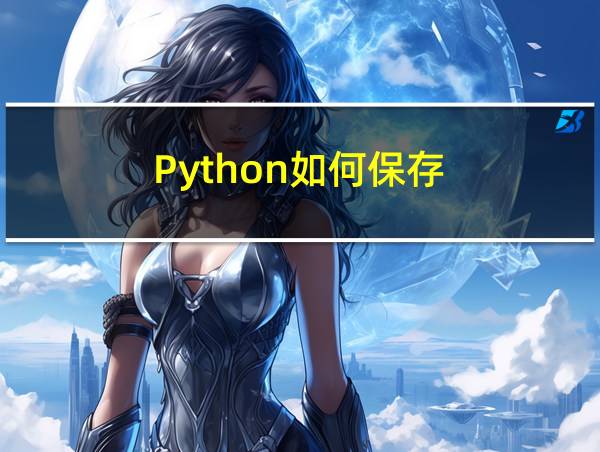 Python如何保存的相关图片