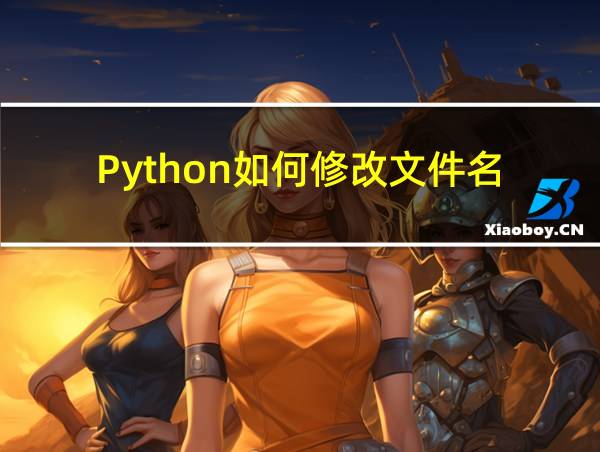 Python如何修改文件名的相关图片