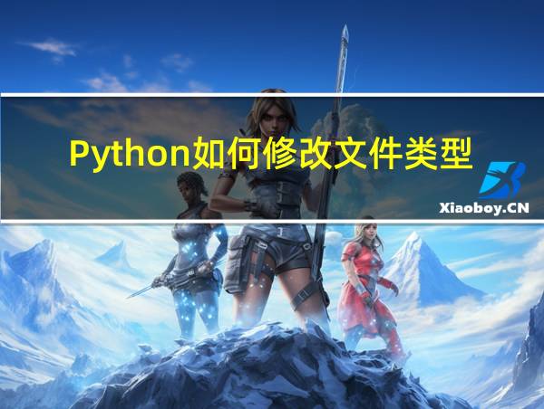 Python如何修改文件类型的相关图片