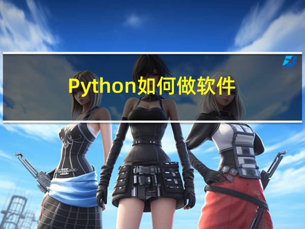 Python如何做软件的相关图片