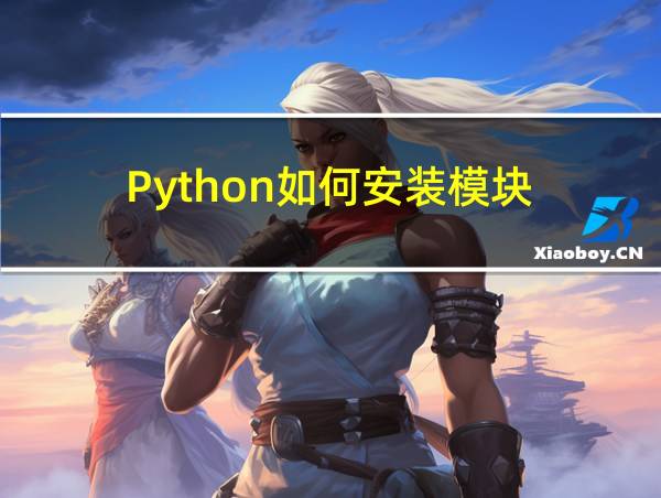 Python如何安装模块的相关图片