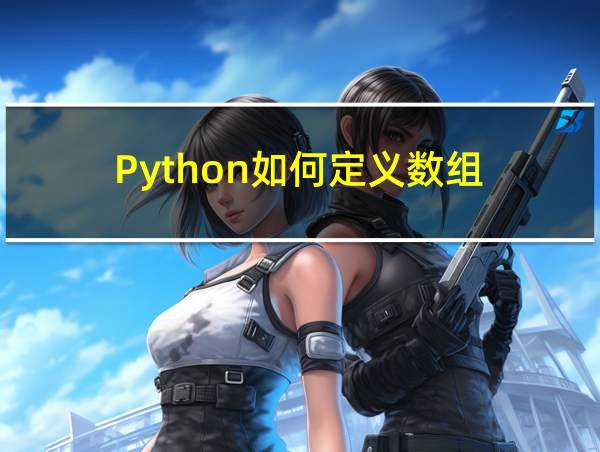 Python如何定义数组的相关图片