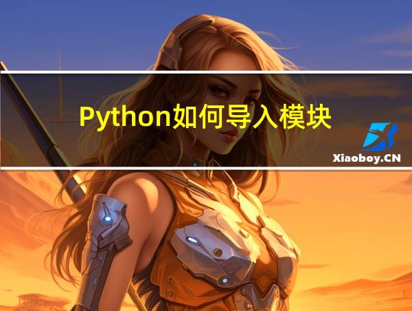 Python如何导入模块的相关图片