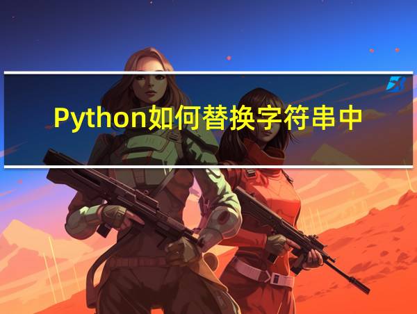 Python如何替换字符串中的某个字符的相关图片