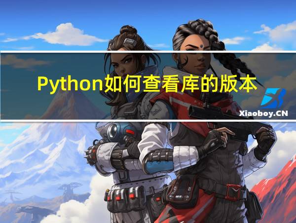 Python如何查看库的版本的相关图片