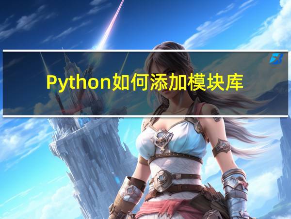 Python如何添加模块库的相关图片