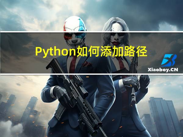 Python如何添加路径的相关图片